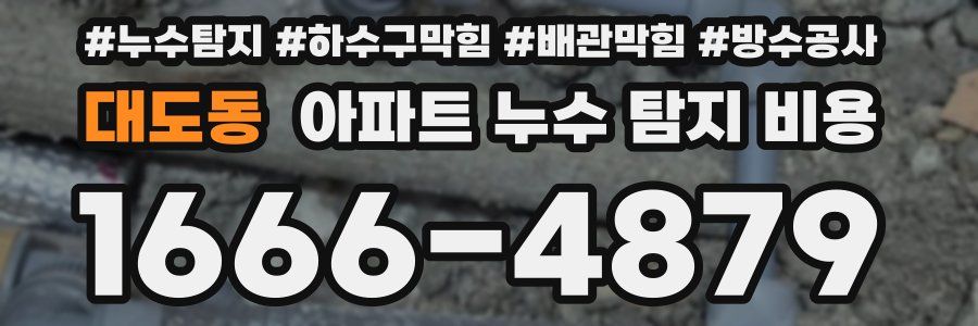 대도동 아파트 누수 탐지 비용
