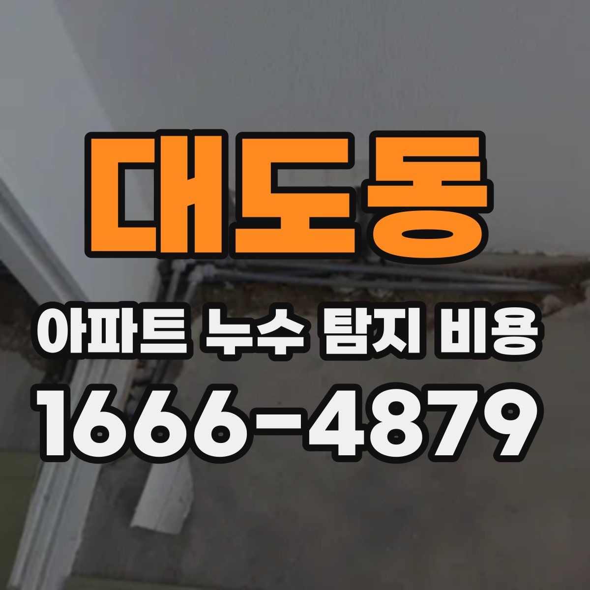대도동 아파트 누수 탐지 비용