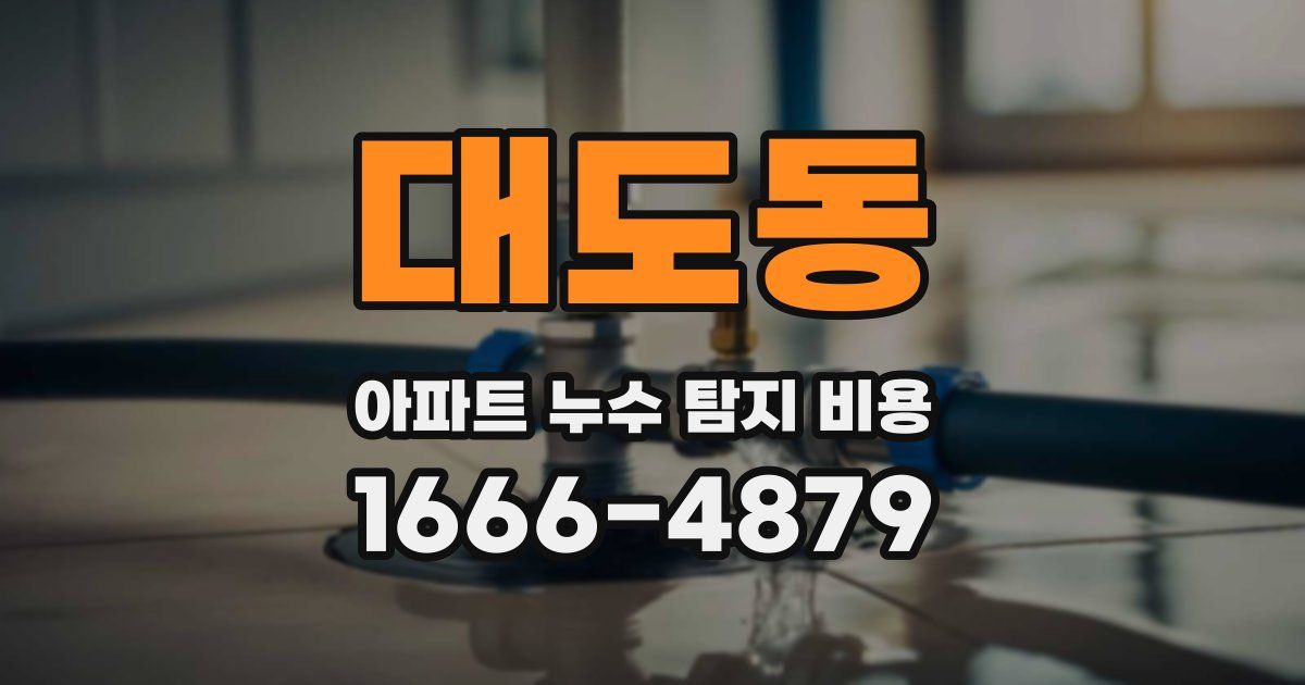 대도동 아파트 누수 탐지 비용