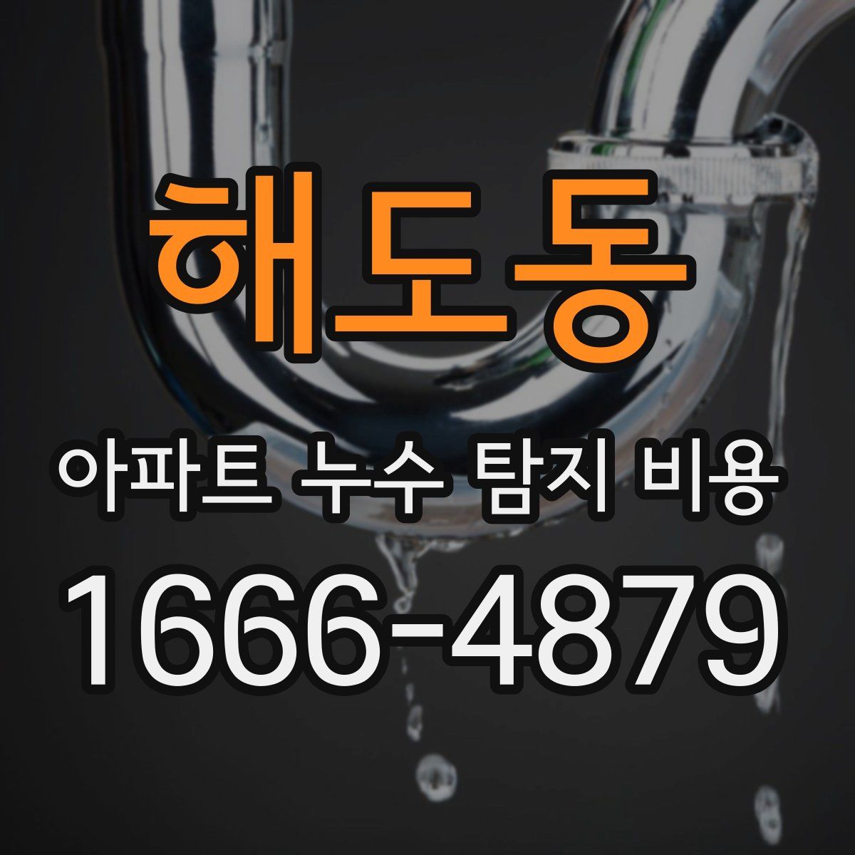 해도동 아파트 누수 탐지 비용