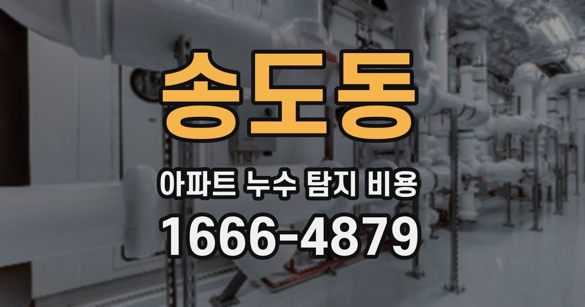 송도동 아파트 누수 탐지 비용