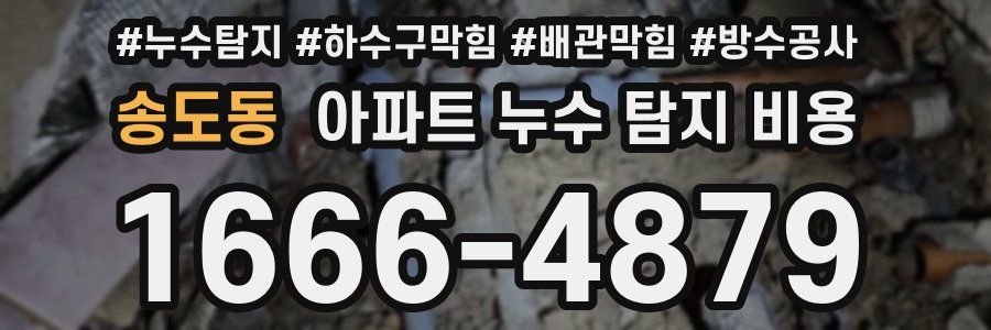 송도동 아파트 누수 탐지 비용