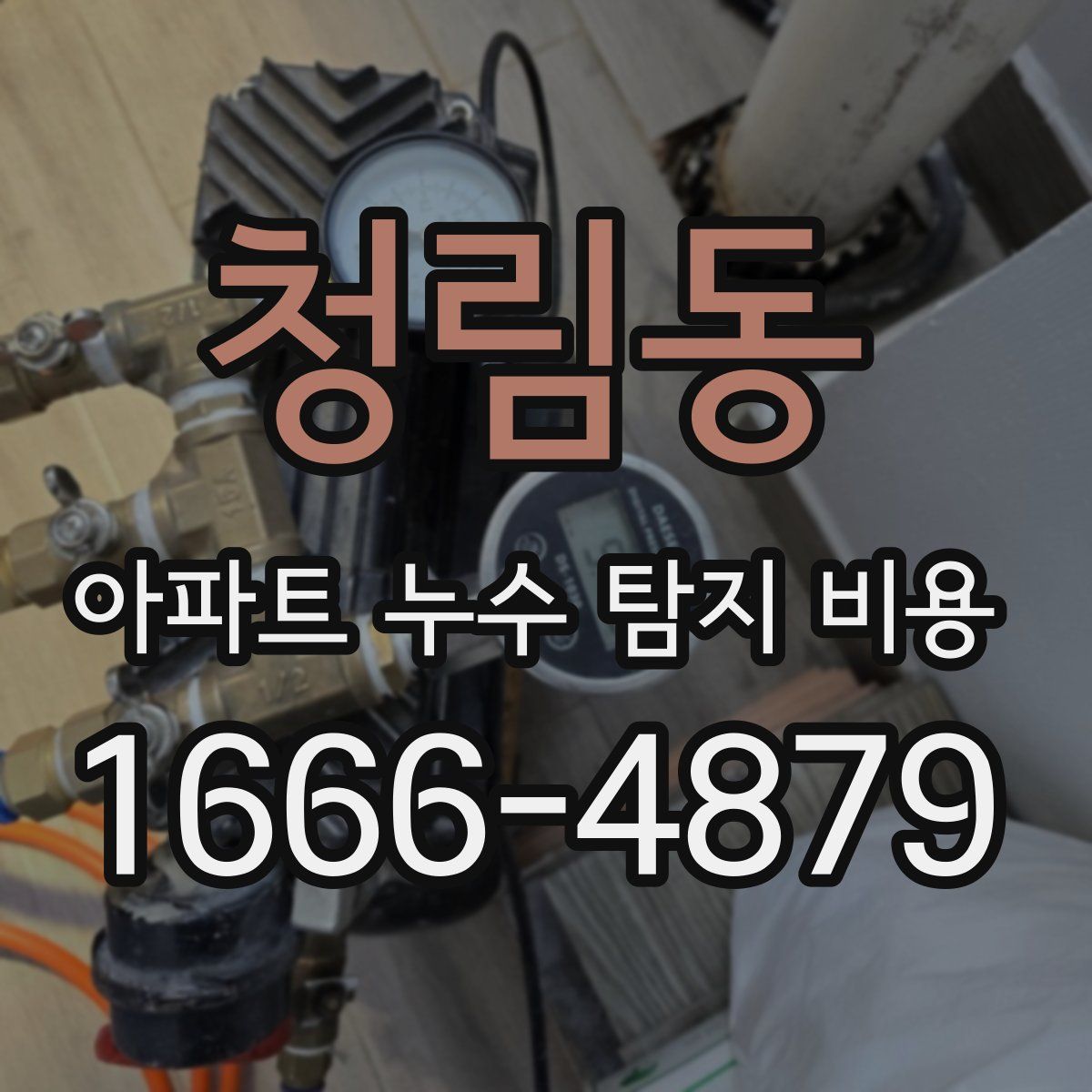 청림동 아파트 누수 탐지 비용