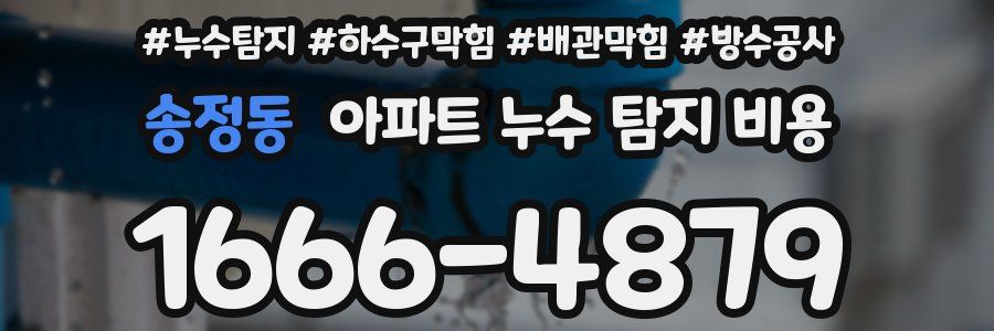 송정동 아파트 누수 탐지 비용