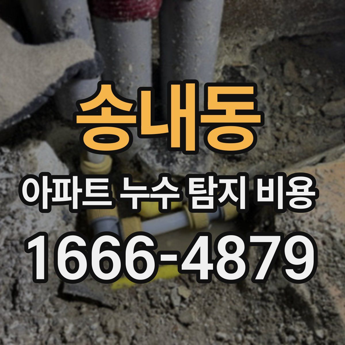 송내동 아파트 누수 탐지 비용