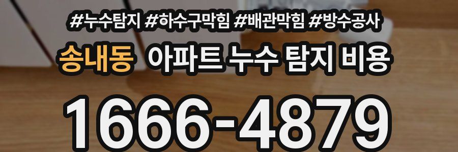 송내동 아파트 누수 탐지 비용