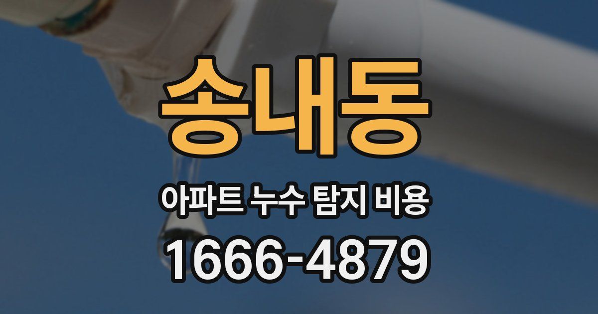 송내동 아파트 누수 탐지 비용