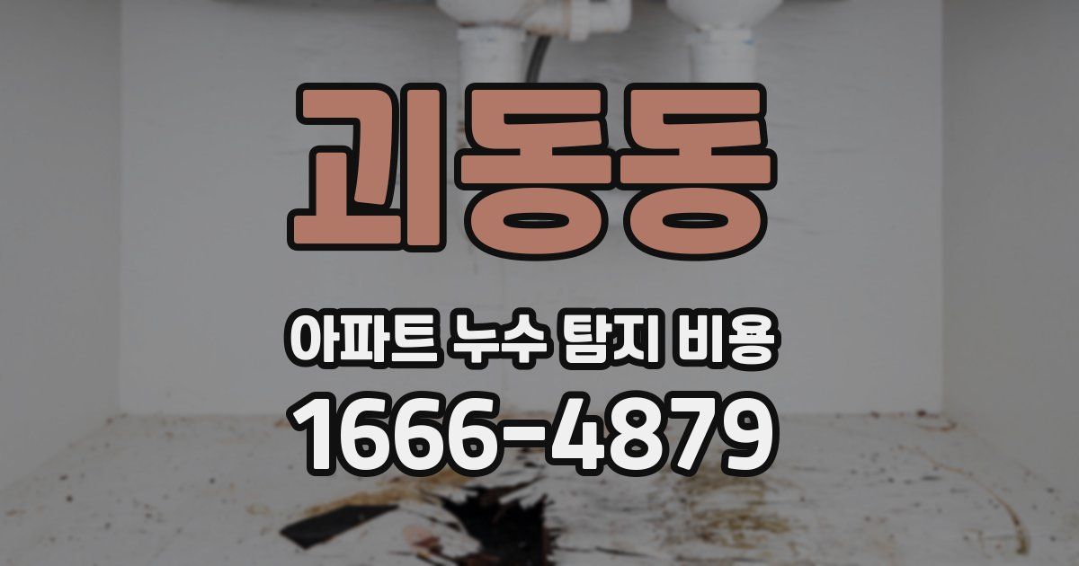 괴동동 아파트 누수 탐지 비용