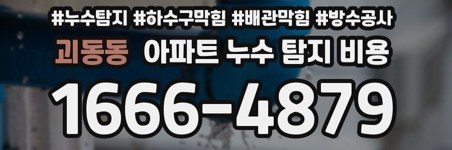 괴동동 아파트 누수 탐지 비용