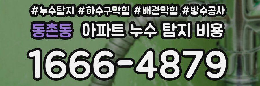 동촌동 아파트 누수 탐지 비용