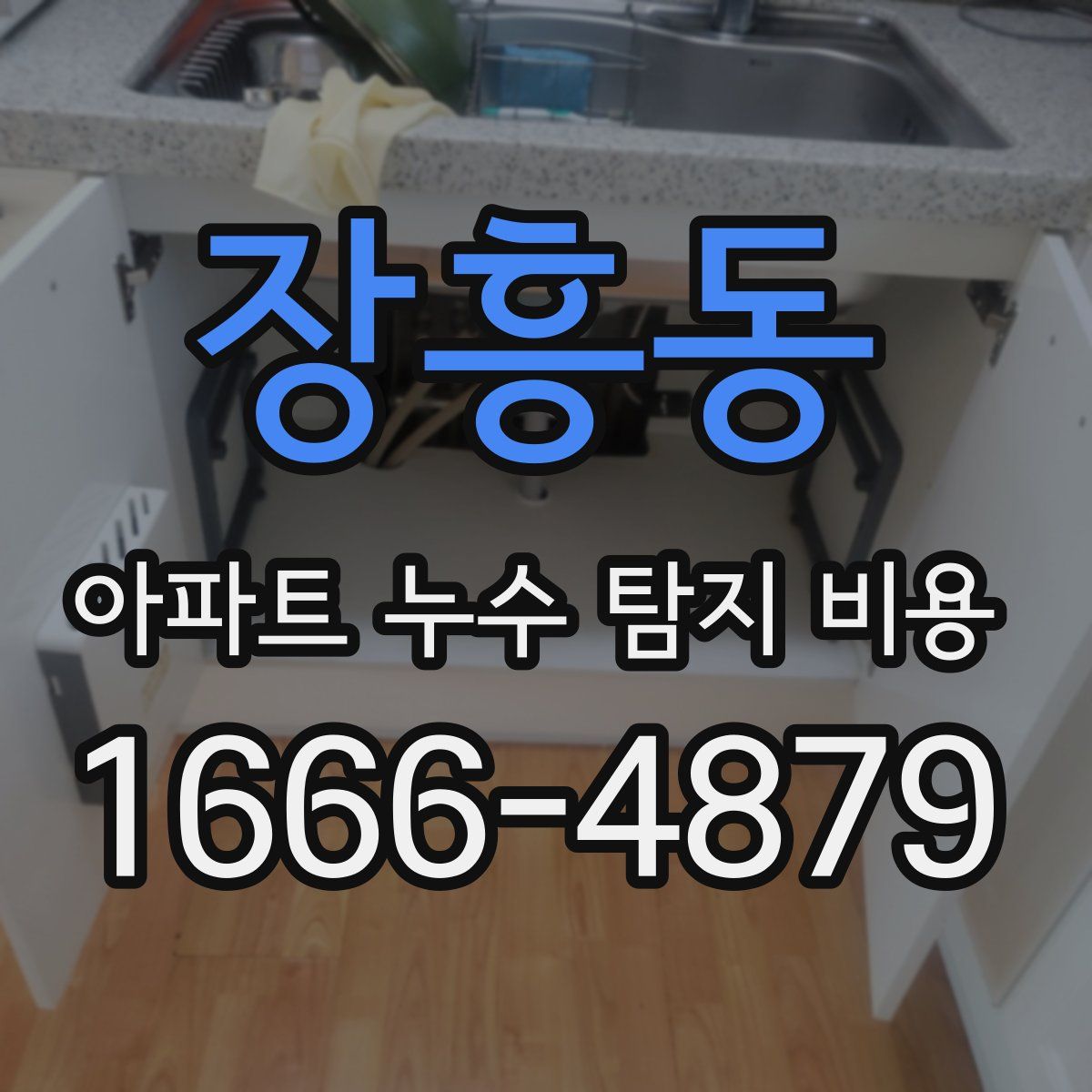 장흥동 아파트 누수 탐지 비용