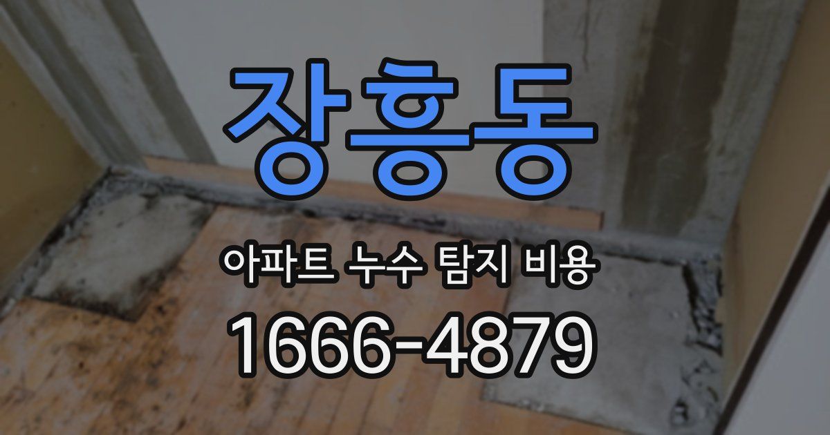 장흥동 아파트 누수 탐지 비용