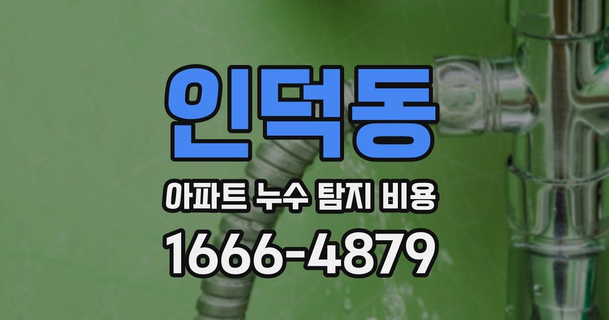 인덕동 아파트 누수 탐지 비용