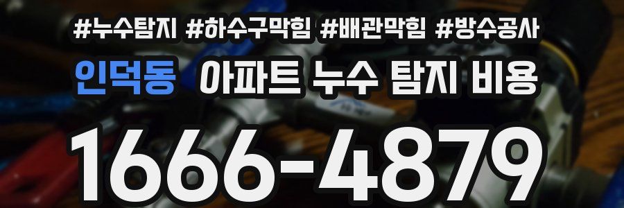 인덕동 아파트 누수 탐지 비용