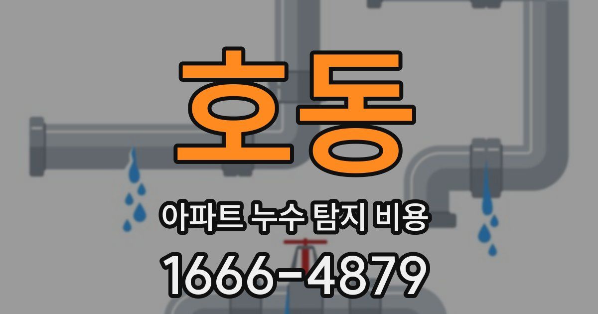 호동 아파트 누수 탐지 비용