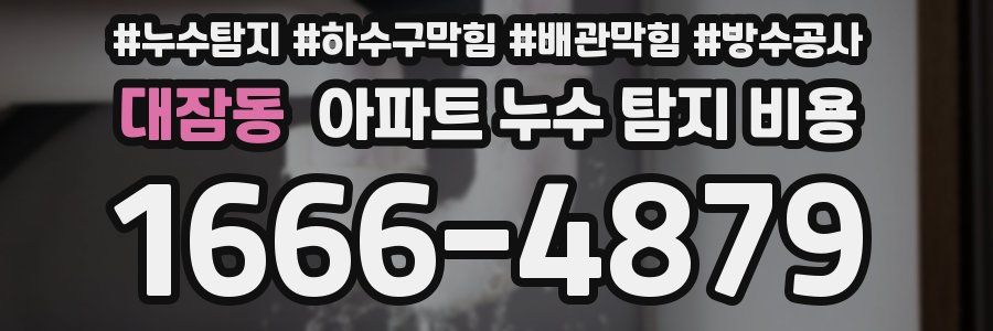 대잠동 아파트 누수 탐지 비용