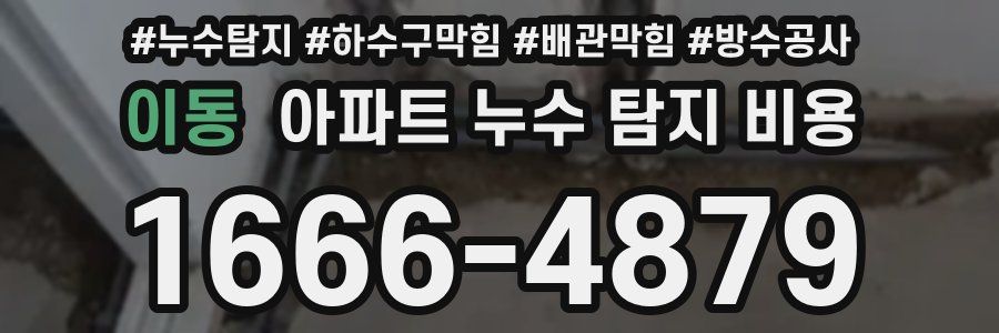이동 아파트 누수 탐지 비용