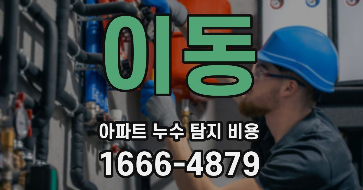 이동 아파트 누수 탐지 비용