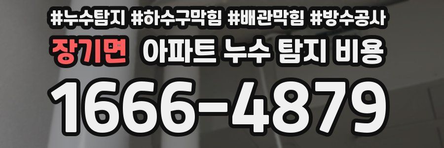 장기면 아파트 누수 탐지 비용