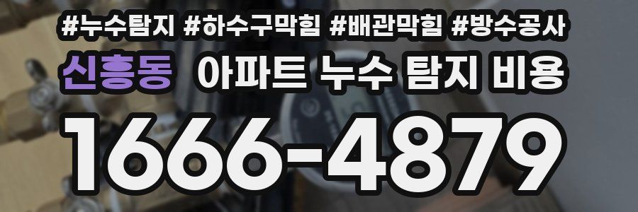 신흥동 아파트 누수 탐지 비용