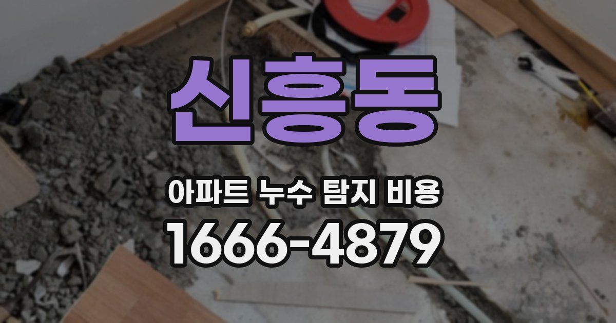 신흥동 아파트 누수 탐지 비용