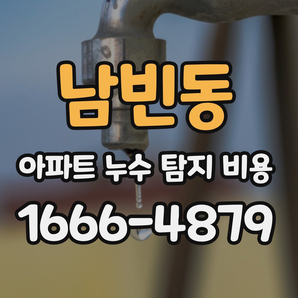 남빈동 아파트 누수 탐지 비용