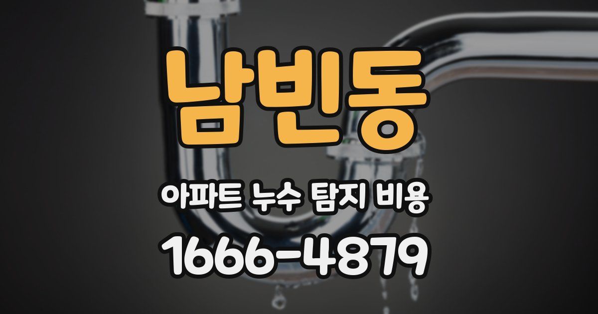 남빈동 아파트 누수 탐지 비용