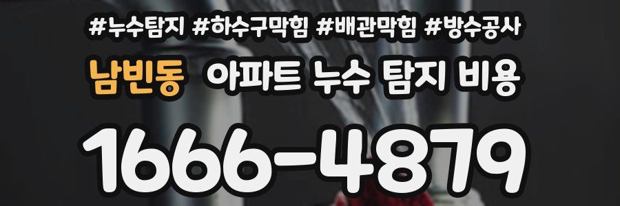 남빈동 아파트 누수 탐지 비용