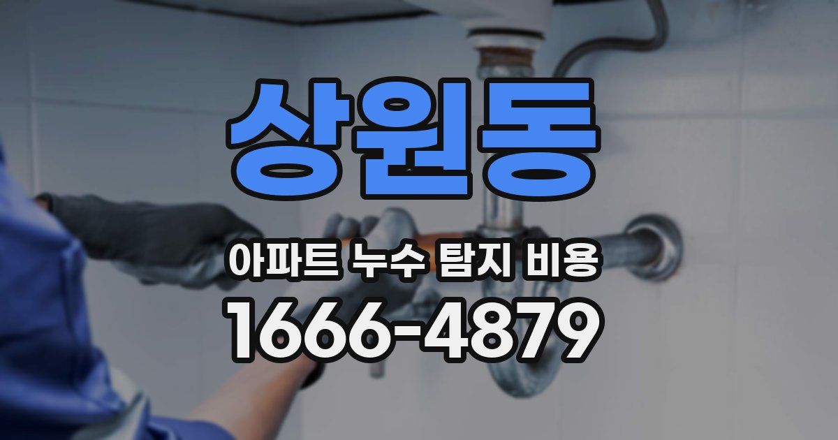 상원동 아파트 누수 탐지 비용