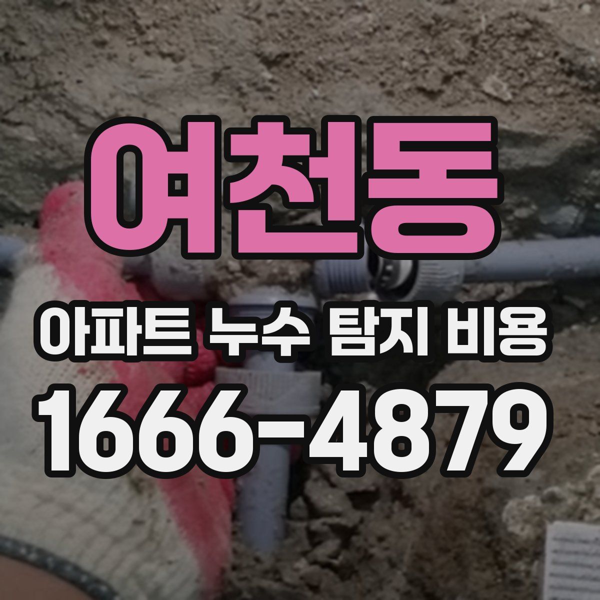 여천동 아파트 누수 탐지 비용