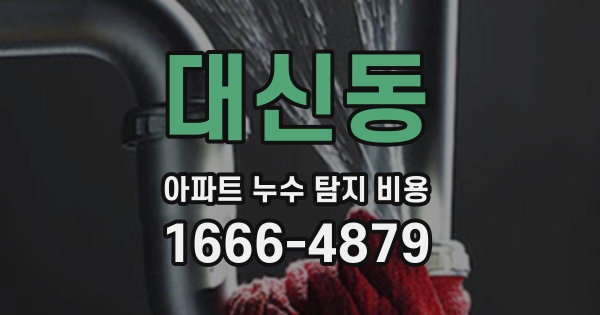 대신동 아파트 누수 탐지 비용