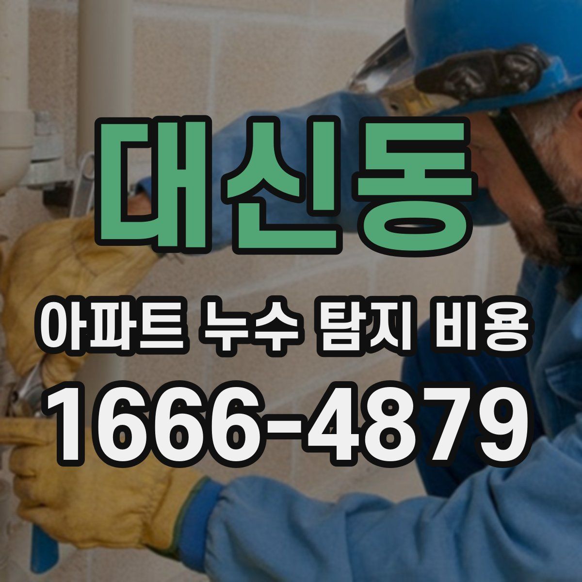 대신동 아파트 누수 탐지 비용