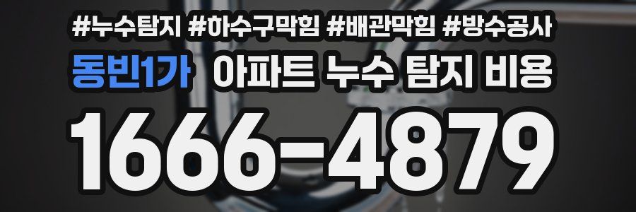 동빈1가 아파트 누수 탐지 비용