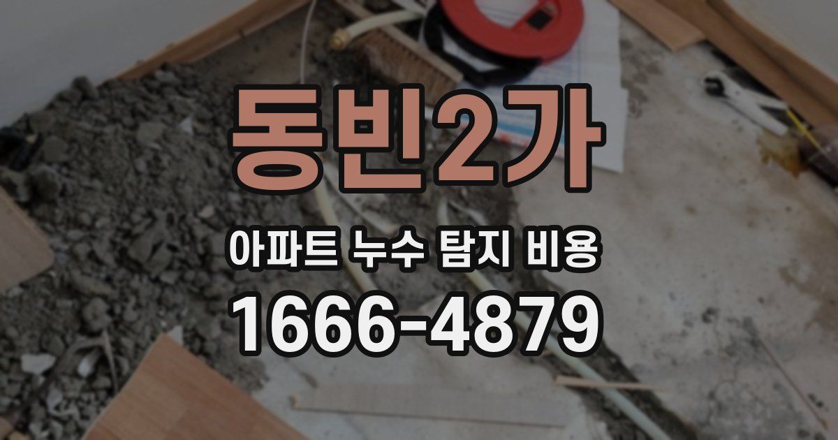 동빈2가 아파트 누수 탐지 비용