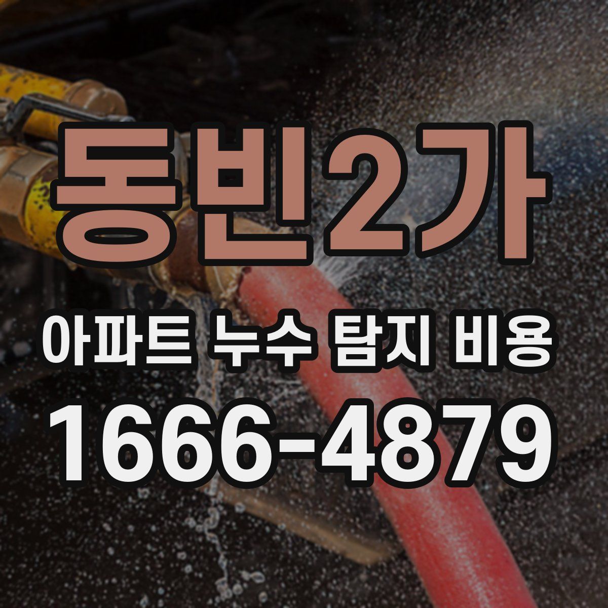 동빈2가 아파트 누수 탐지 비용