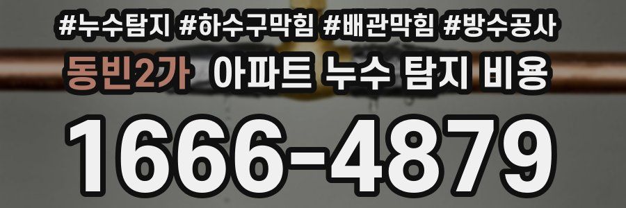 동빈2가 아파트 누수 탐지 비용