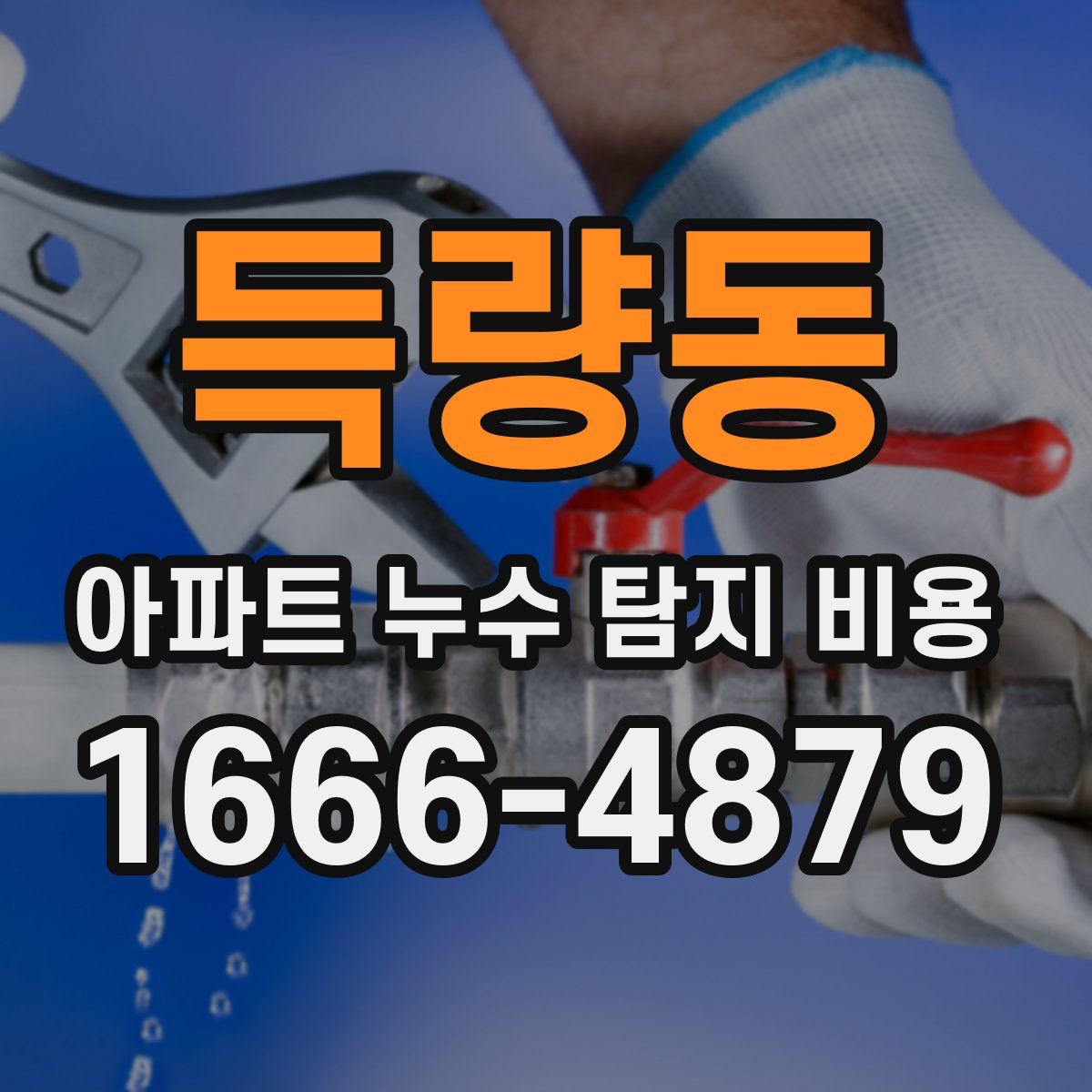 득량동 아파트 누수 탐지 비용
