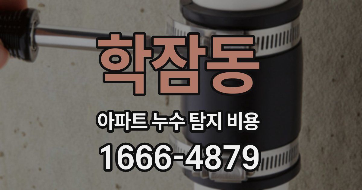 학잠동 아파트 누수 탐지 비용