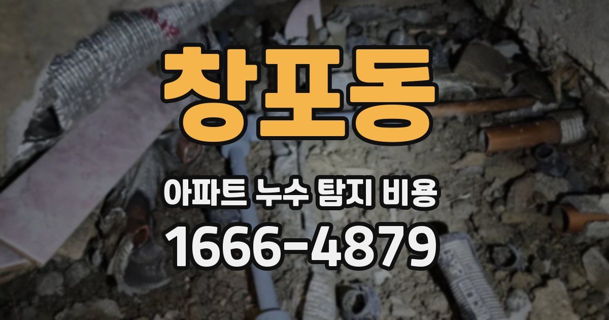 창포동 아파트 누수 탐지 비용