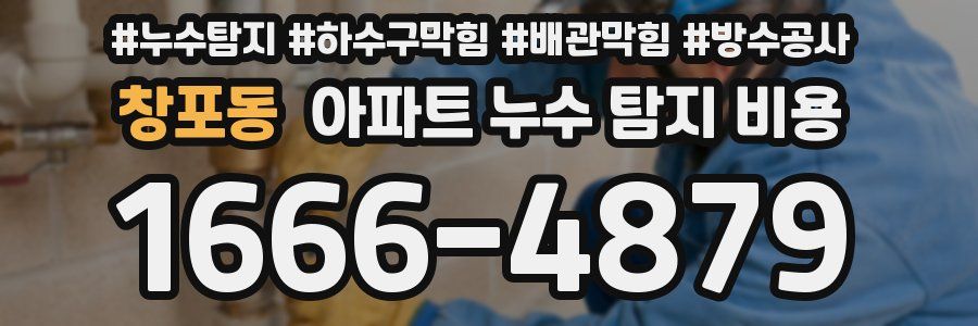 창포동 아파트 누수 탐지 비용