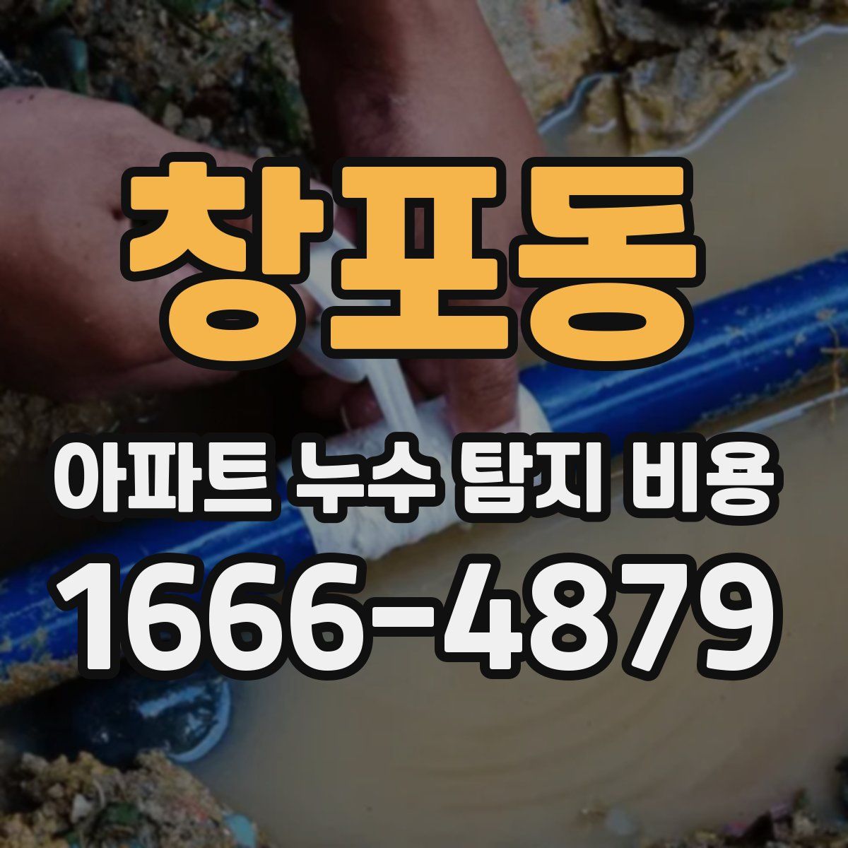 창포동 아파트 누수 탐지 비용
