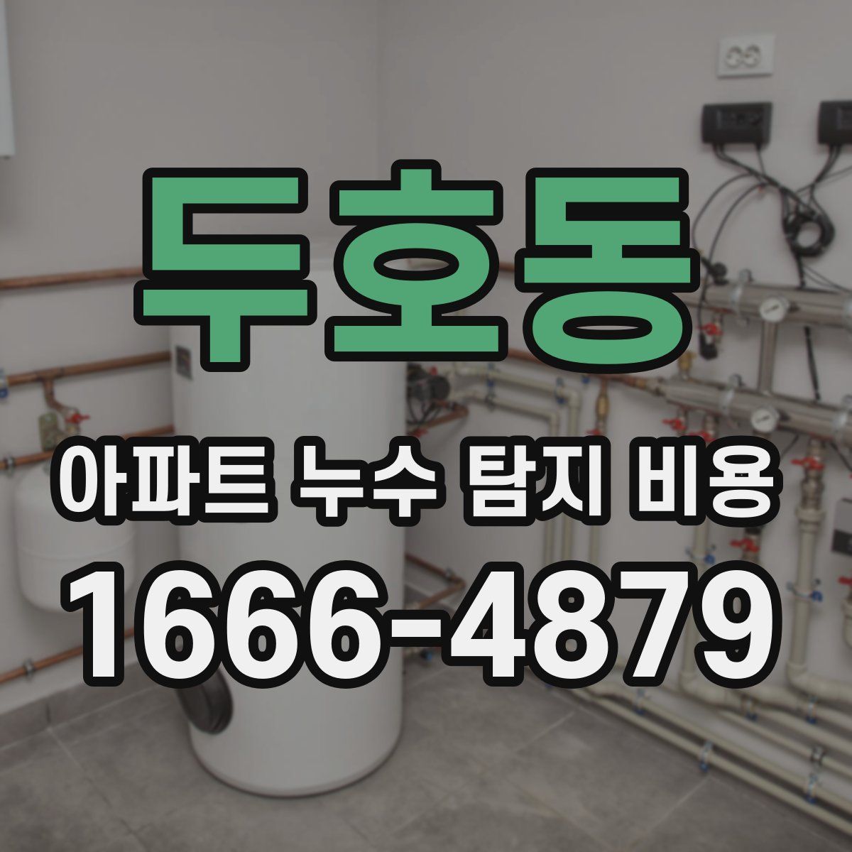 두호동 아파트 누수 탐지 비용