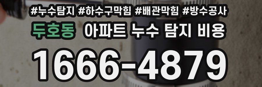 두호동 아파트 누수 탐지 비용