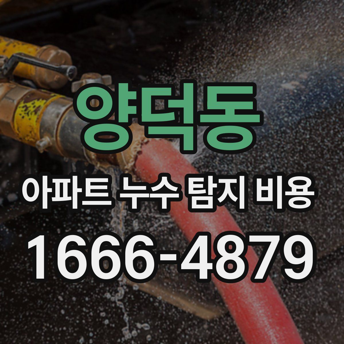 양덕동 아파트 누수 탐지 비용