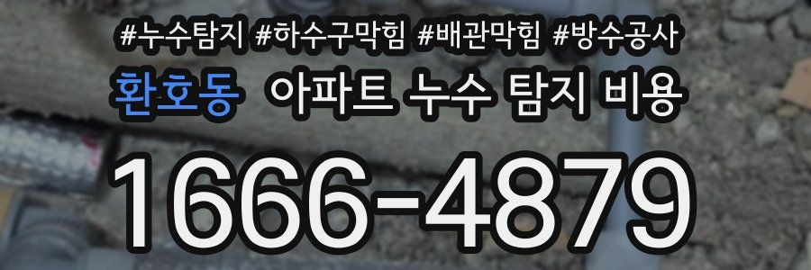 환호동 아파트 누수 탐지 비용