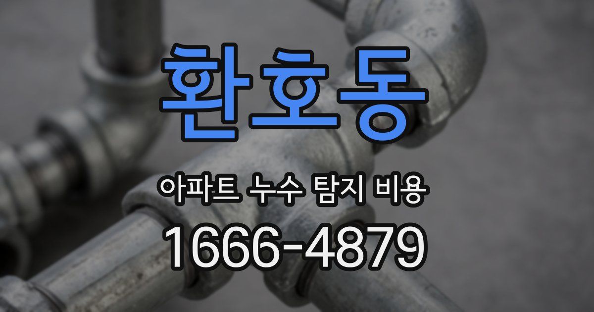 환호동 아파트 누수 탐지 비용