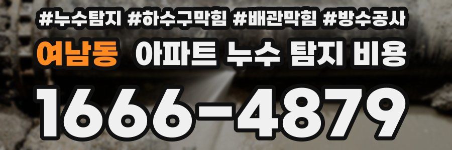 여남동 아파트 누수 탐지 비용