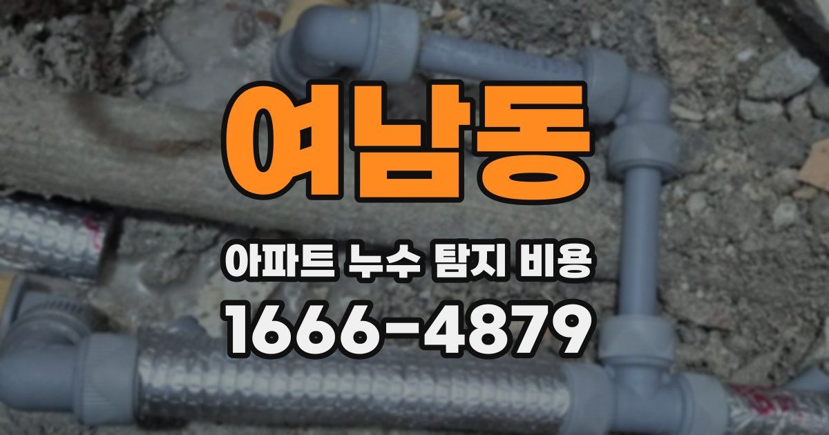 여남동 아파트 누수 탐지 비용