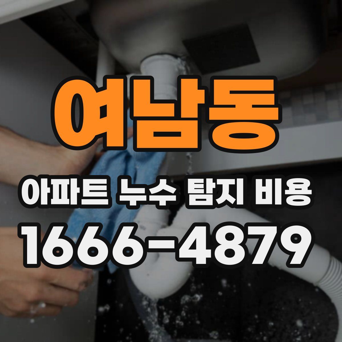 여남동 아파트 누수 탐지 비용
