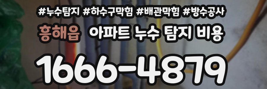 흥해읍 아파트 누수 탐지 비용